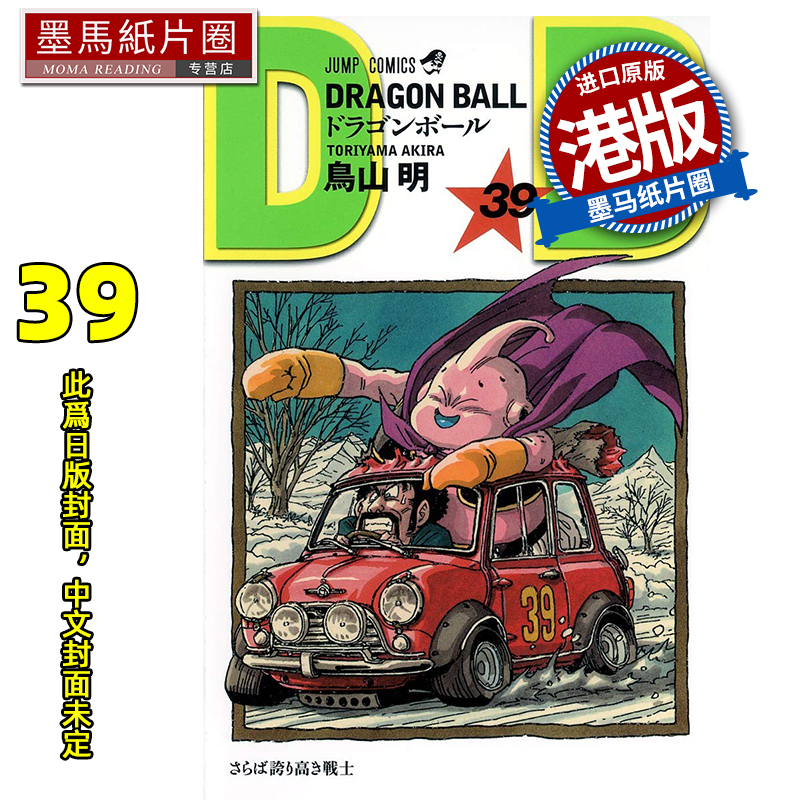 预售 漫画书 龙珠 新装版 39 鸟山明 文化传信 港版漫画 香港原版 进口原版书 墨马纸片圈 未出版