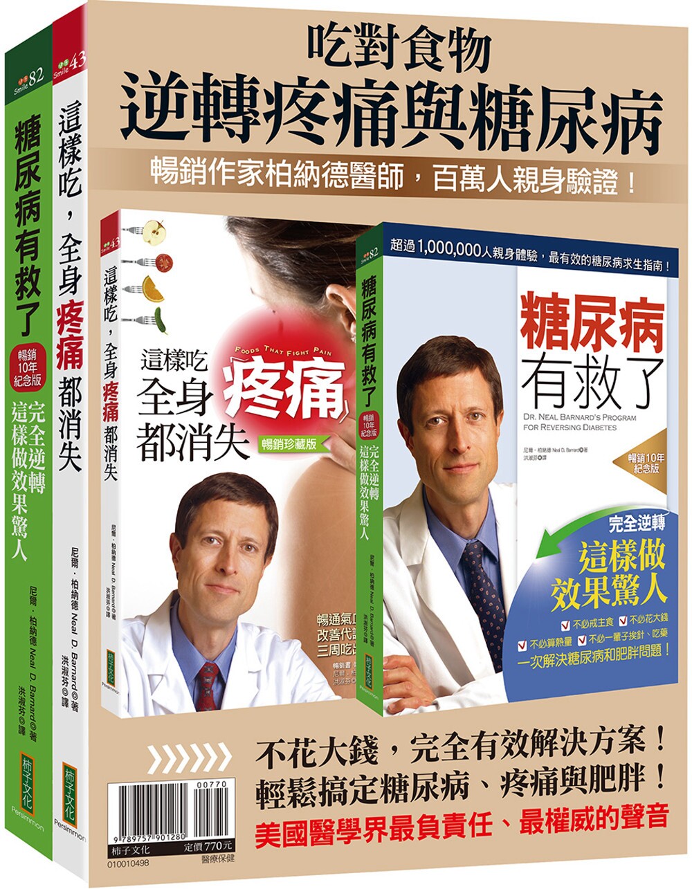 预售 吃对食物，逆转疼痛与糖尿病：柏纳德畅销套组 糖尿病有救了（畅销10年纪念版）＋这样吃，全身疼痛都消失 柿子文化 尼尔