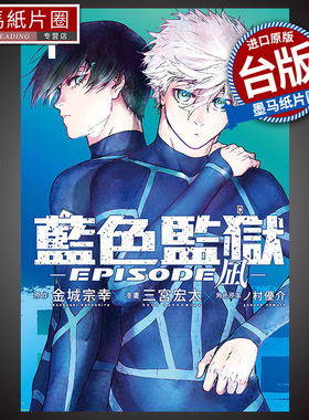 现货 漫画书 BLUE LOCK蓝色监狱-EPISODE 凪 4 金城宗幸 东立 台版漫画 进口原版书 墨马纸片圈