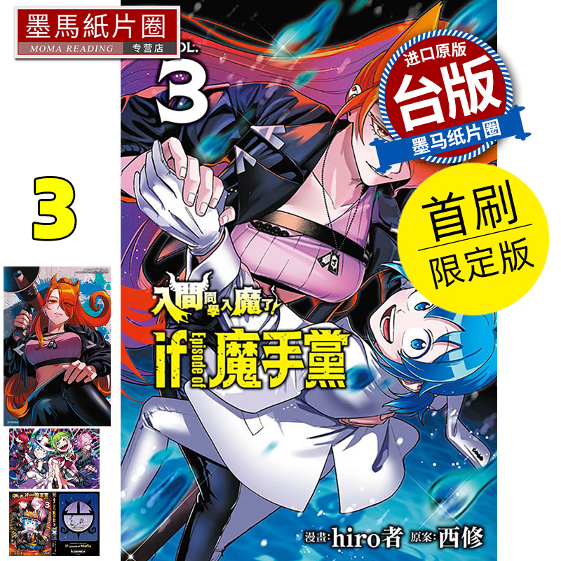 在途漫画书 入间同学入魔了 if Episode of 魔手党 3 首刷限定版 hiro者 东立 台版漫画 进口原版书 墨马纸片圈