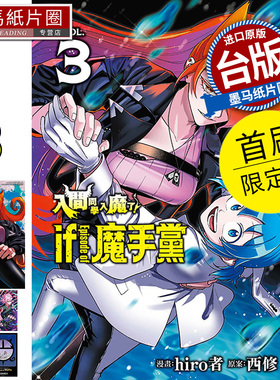 现货漫画书 入间同学入魔了 if Episode of 魔手党 3 首刷限定版 hiro者 东立 台版漫画 进口原版书 墨马纸片圈