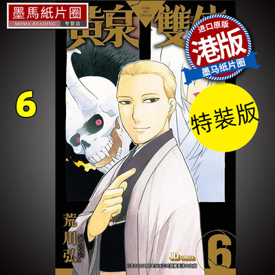 漫画书黄泉双使6特装版