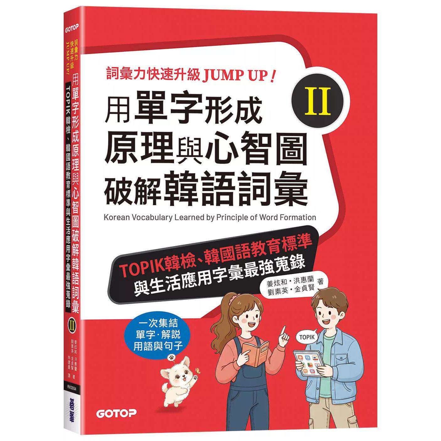 预售 用单字形成原理与心智图破解韩语词汇(II)：TOPIK韩检、韩国语教育标准与生活应用字汇*强搜录 碁峰