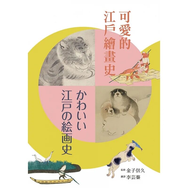 预售 金子信久, 久保惠子 可爱的江户绘画史 石头出版