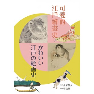 预售 金子信久, 久保惠子 可爱的江户绘画史 石头出版