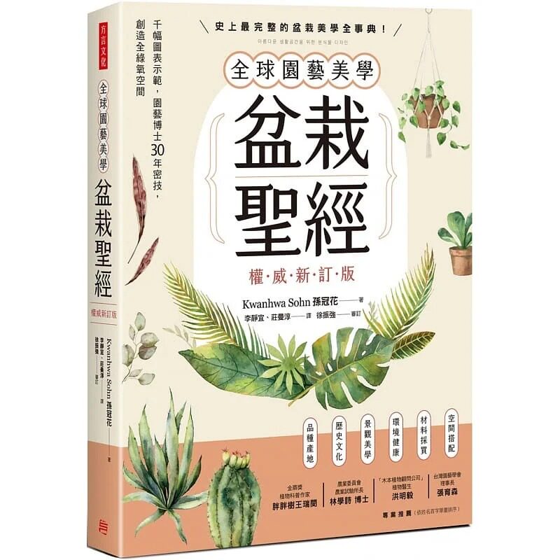 预售 孙冠花 全球园艺美学盆栽*经(权威新订版):千幅图表示范,园艺博士30年密技,创造全绿氧空间 方言文化