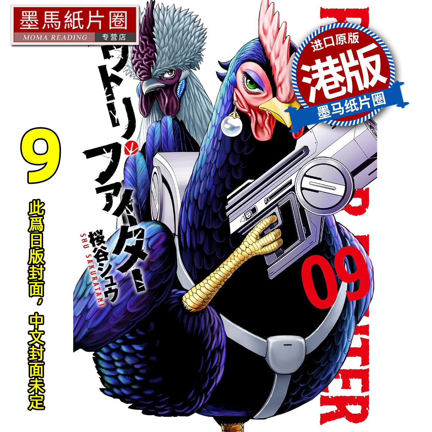 预售 漫画书 ROOSTER FIGHTER 怒火鸡头 9 樱谷修 文化传信 港版漫画 香港原版 进口原版书 墨马纸片圈 未出版