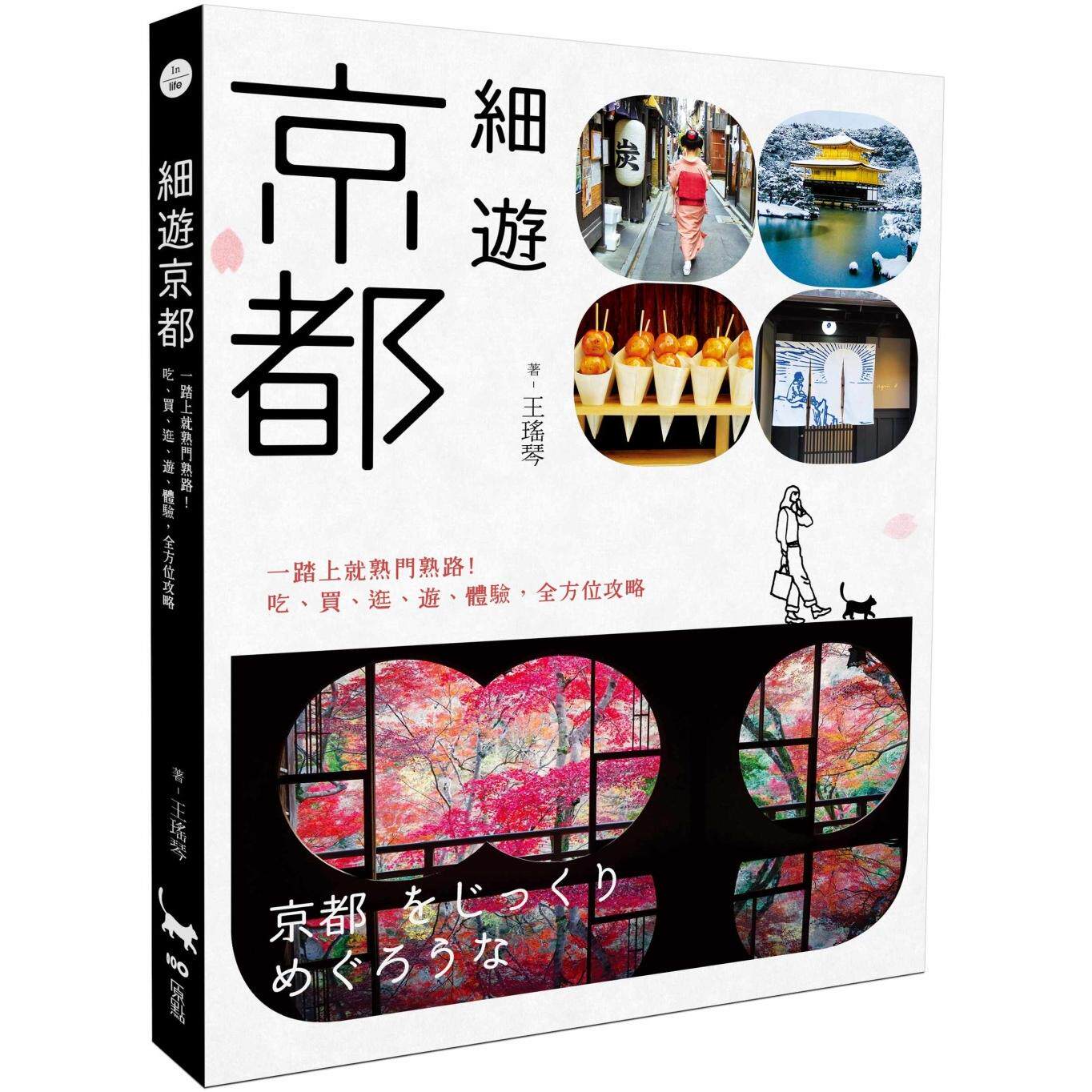 预售 细游京都：一踏上就熟门熟路！吃、买、逛、游、体验，全方位攻略 原点 王瑶琴