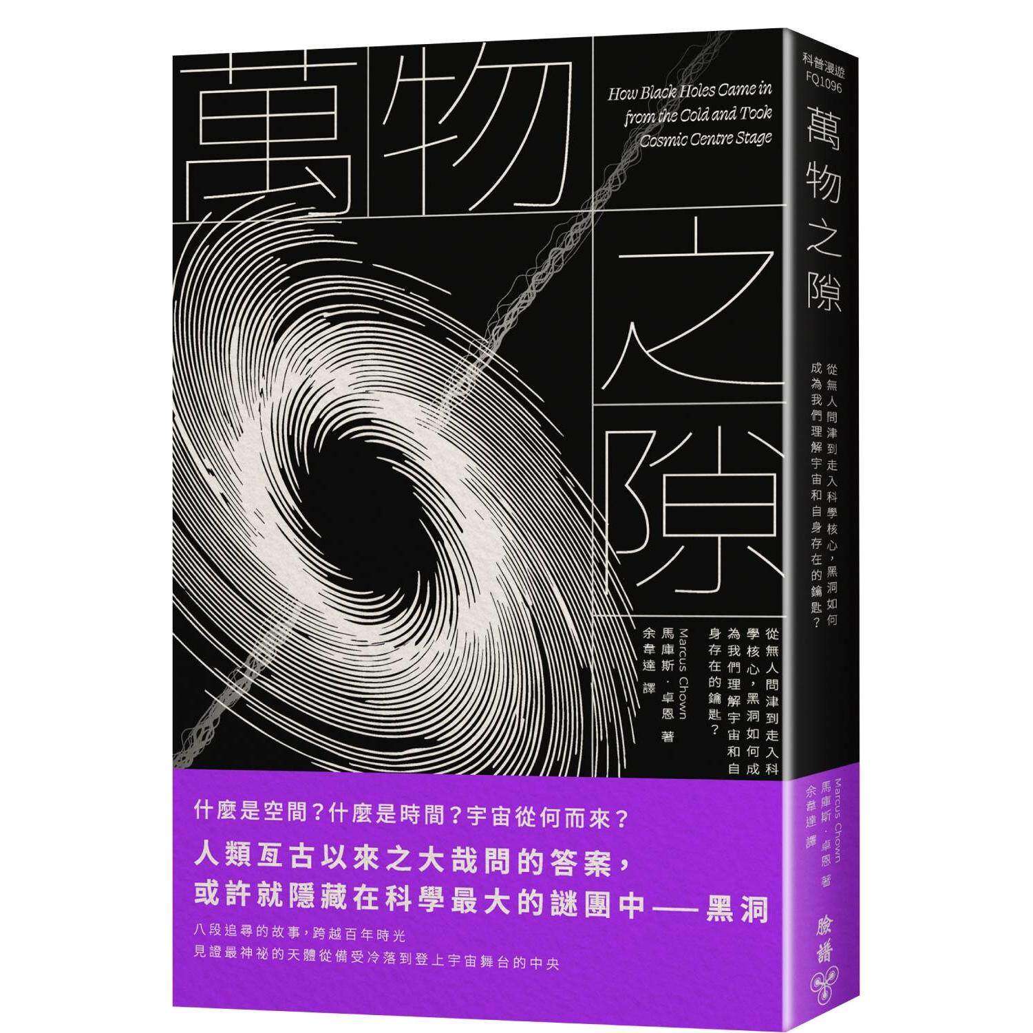 预售 万物之隙:从无人问津到走入科学核心,黑洞如何成为我们理解宇宙和自身存在的钥匙? 脸谱 马库斯.卓恩