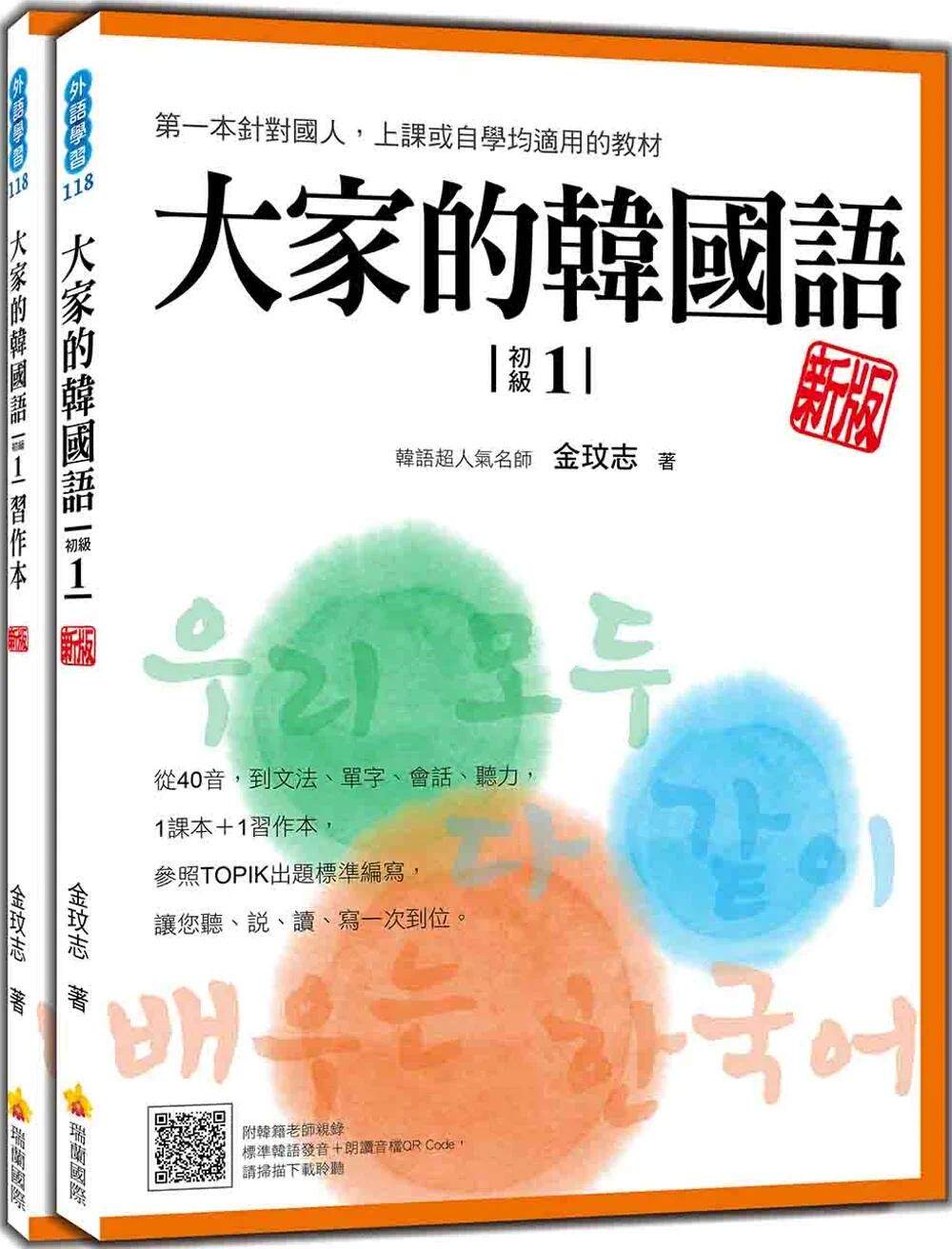 预售 大家的韩国语〈初级1〉新版(1课本+1习作,防水书套包装,随书附韩籍老师亲录标准韩语发音+朗读音档QR Co 瑞兰国际 金玟