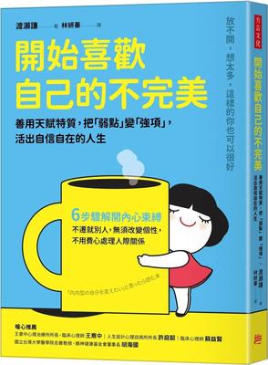 预售 开始喜欢自己的不*美：善用天赋特质，把「弱点」变「强项」，活出自信自在的人生 方言文化 渡濑谦