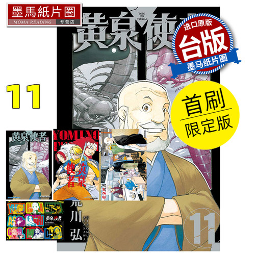 在途 漫画书 黄泉使者 11 首刷限定版 荒川弘 东立 台版漫画 进口原版书 墨马纸片圈