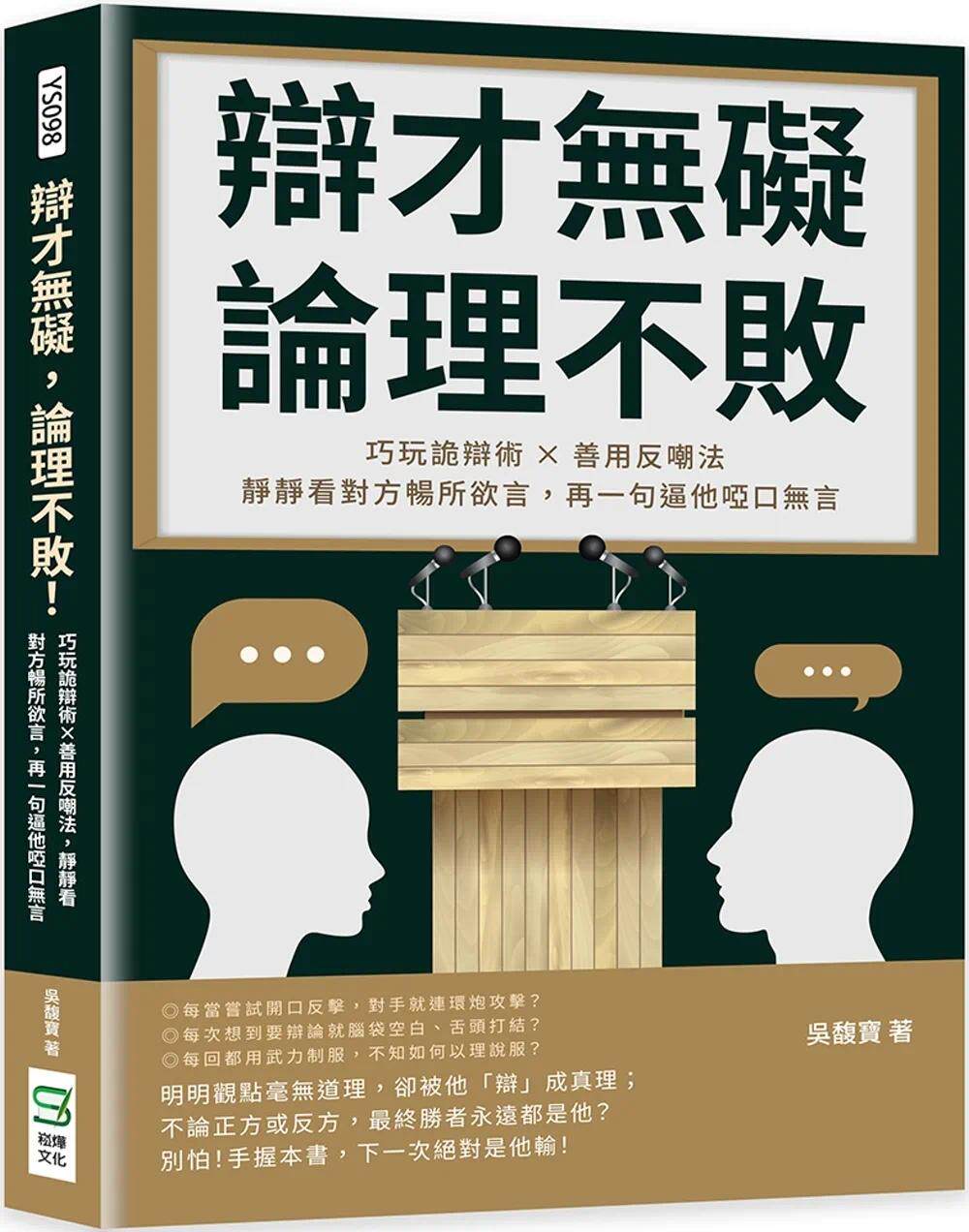 预售 吴馥宝 辩才无碍,论理不败!巧玩诡辩术×善用反嘲法,静静看对方畅所欲言,再一句逼他哑口无言 崧烨文化