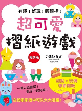预售 超可爱折纸游戏(经典版) 汉欣 Misa Imai