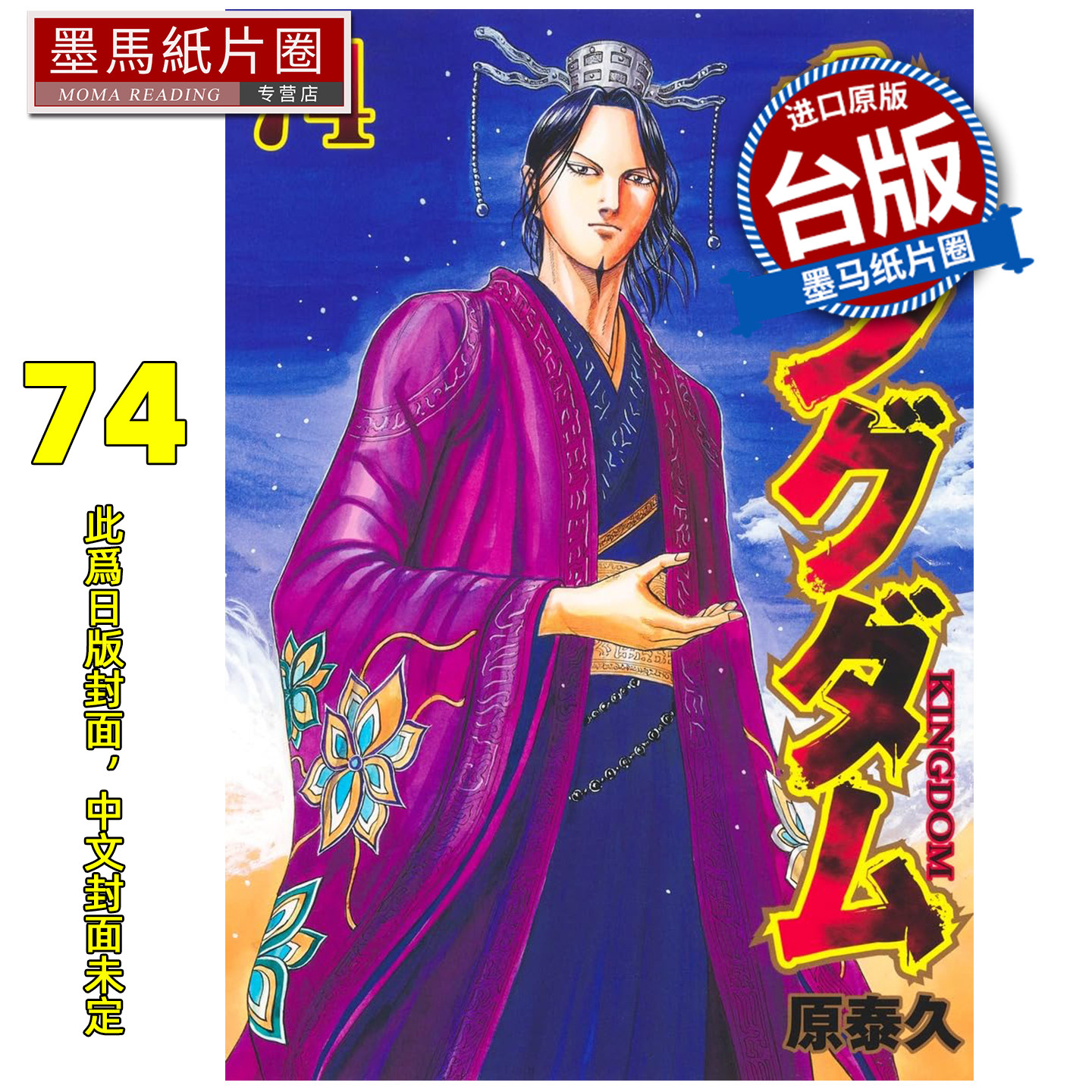 预售 漫画书 王者天下 74 原泰久 长鸿 台版漫画 进口原版书 墨马纸片圈 未出版3月,书籍/杂志/报纸,漫画类原版书,淘宝优惠券,粉丝福利购,淘宝优惠卷