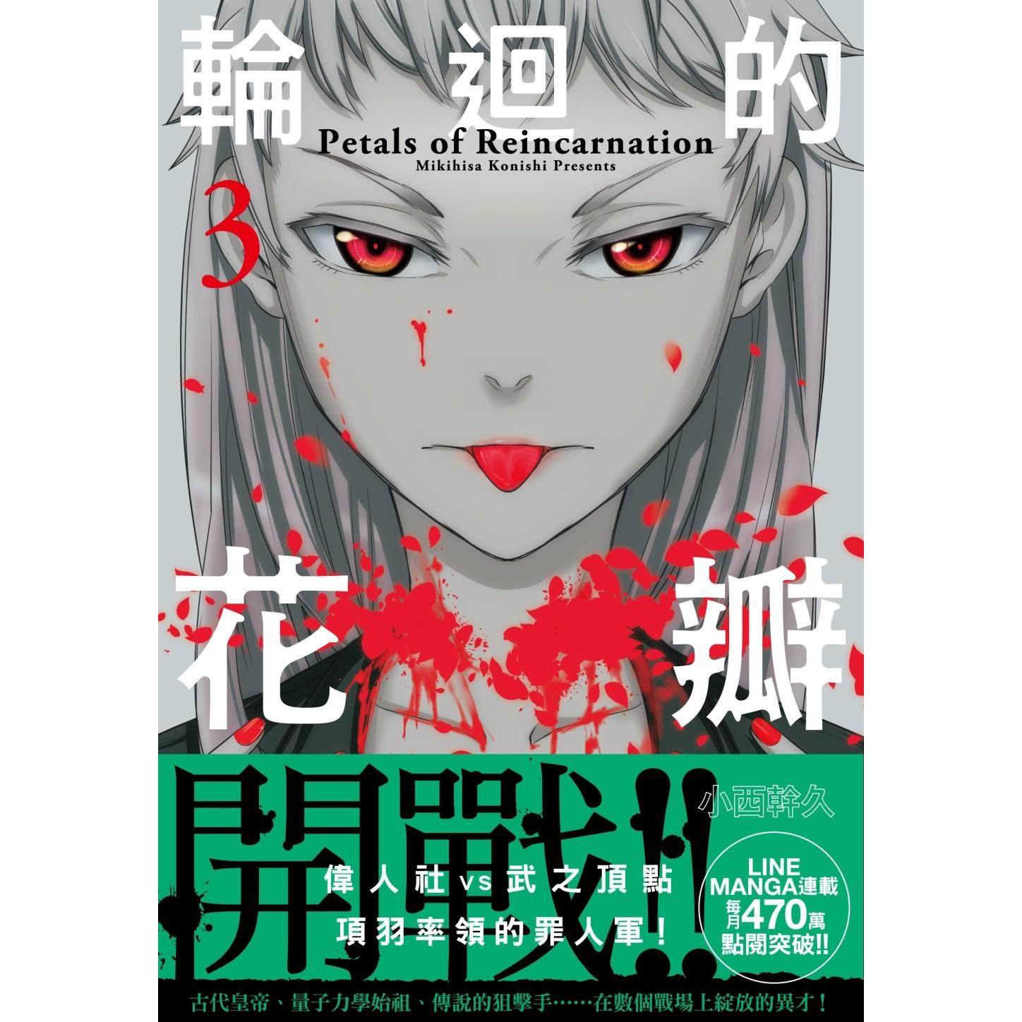 预售 漫画 轮回的花瓣 3 千鱼娱乐 小西干久 ##