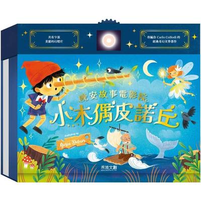 预售 小木偶皮诺丘 禾流文创 Auzou Publishing