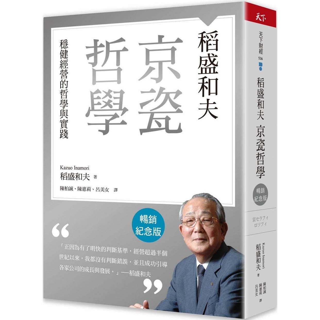 在途 稻盛和夫 京瓷哲学(畅销纪念版):稳健经营的哲学与实践 天下杂志 稻盛和夫