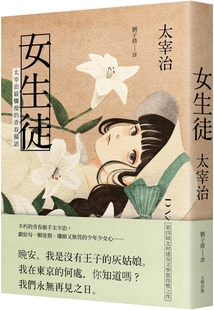 青春獨語 現貨 女生徒：太宰治 爛漫 太宰治 大牌出版