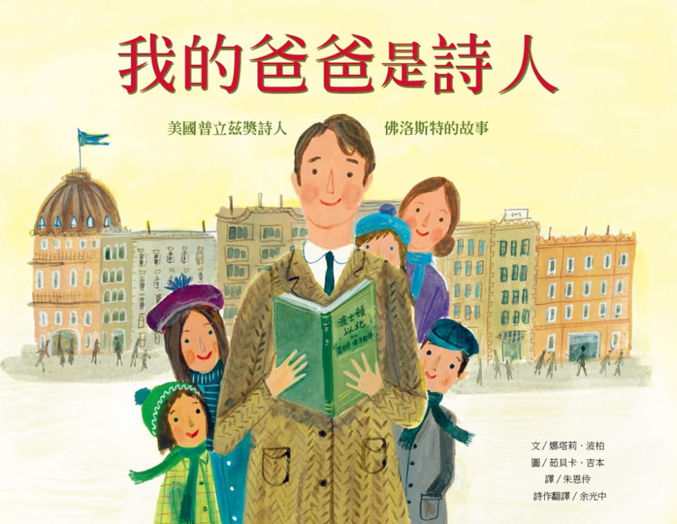 预售 娜塔莉-波柏 我的爸爸是诗人：美国普立兹奖诗人佛洛斯特的故事 维京