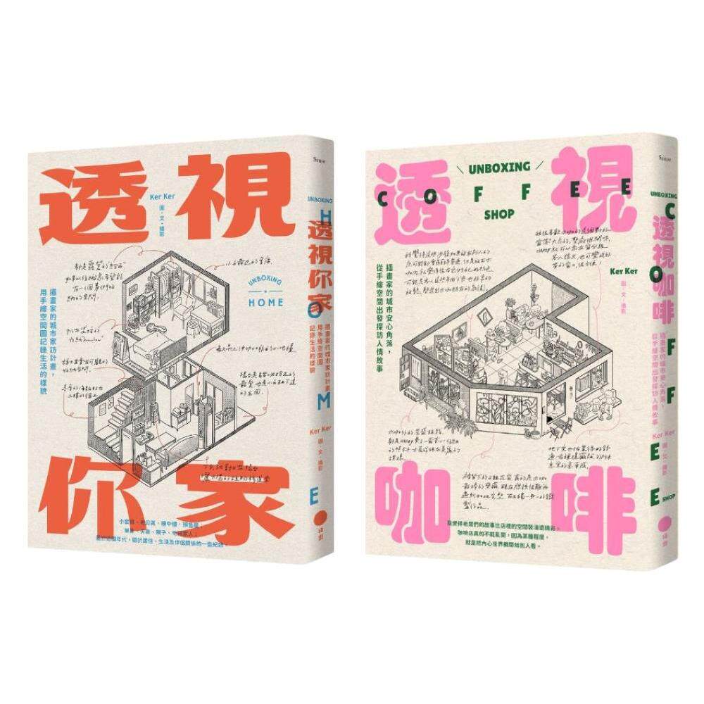 预售 【插画家的手绘透视城市套书】(二册)：《透视你家》、《透视咖啡》 日出出版 Ker Ker