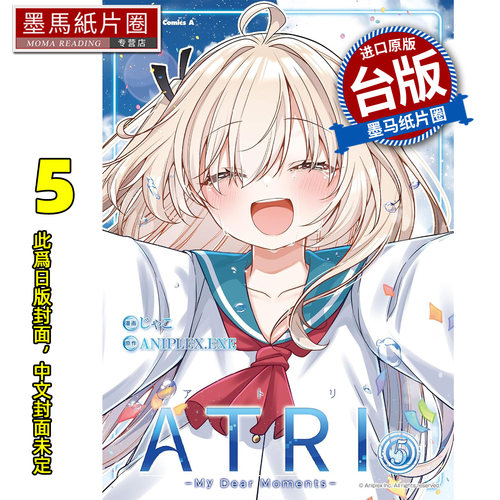 预售 漫画书 ATRI My Dear Moments 5 角川 台版漫画 进口原版书 墨马纸片圈 未出版8月