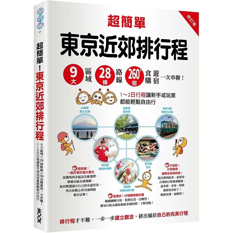 在途 超简单！东京近郊排行程：9大区域x28条路线x260+食购游宿一次串联！1～2日行程让新手或玩家都能轻松自由行 墨刻 墨刻编辑部