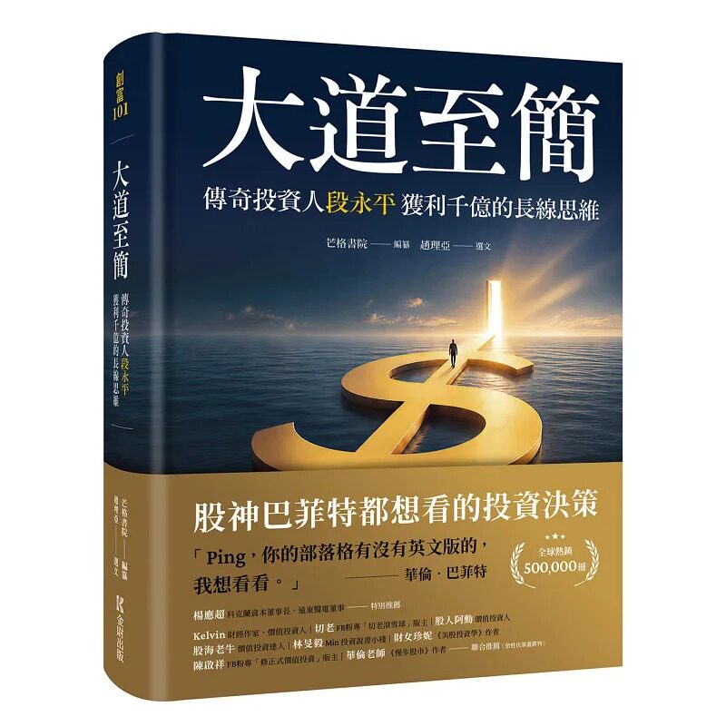 预售 大道至简:传奇投资人段永平获利千亿的长线思维 金尉 赵理亚 未出版