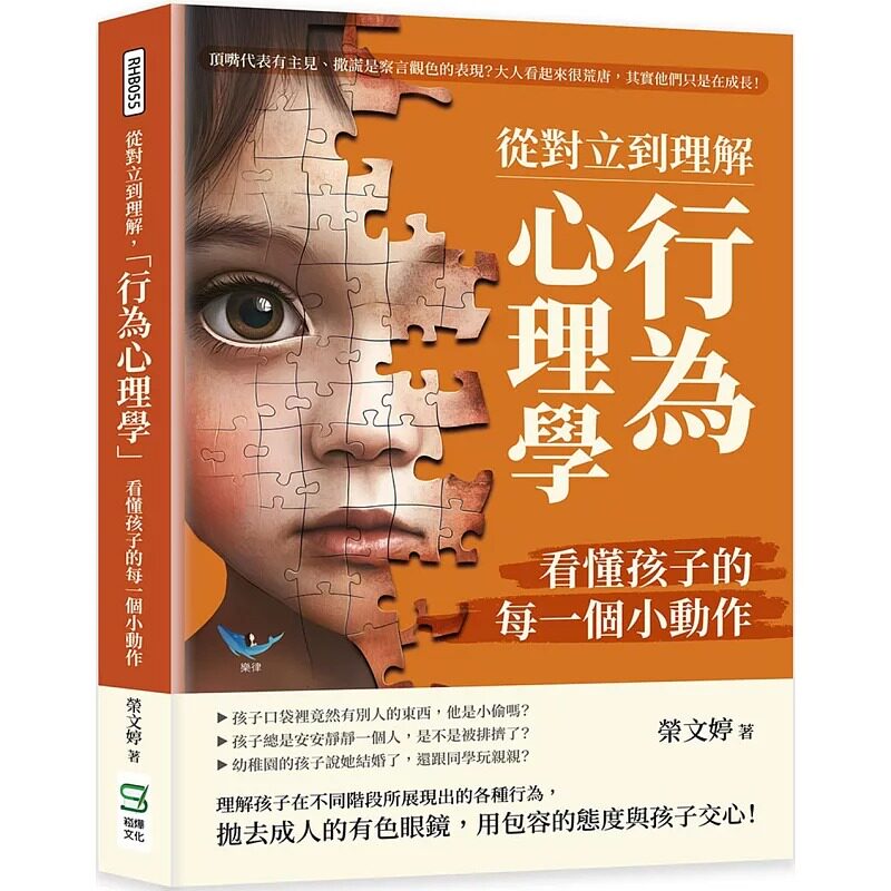 预售 从对立到理解，「行为心理学」看懂孩子的每一个小动作：顶嘴代表有主见、撒谎是察言观色的表现？大人看起来 崧烨文化 荣文