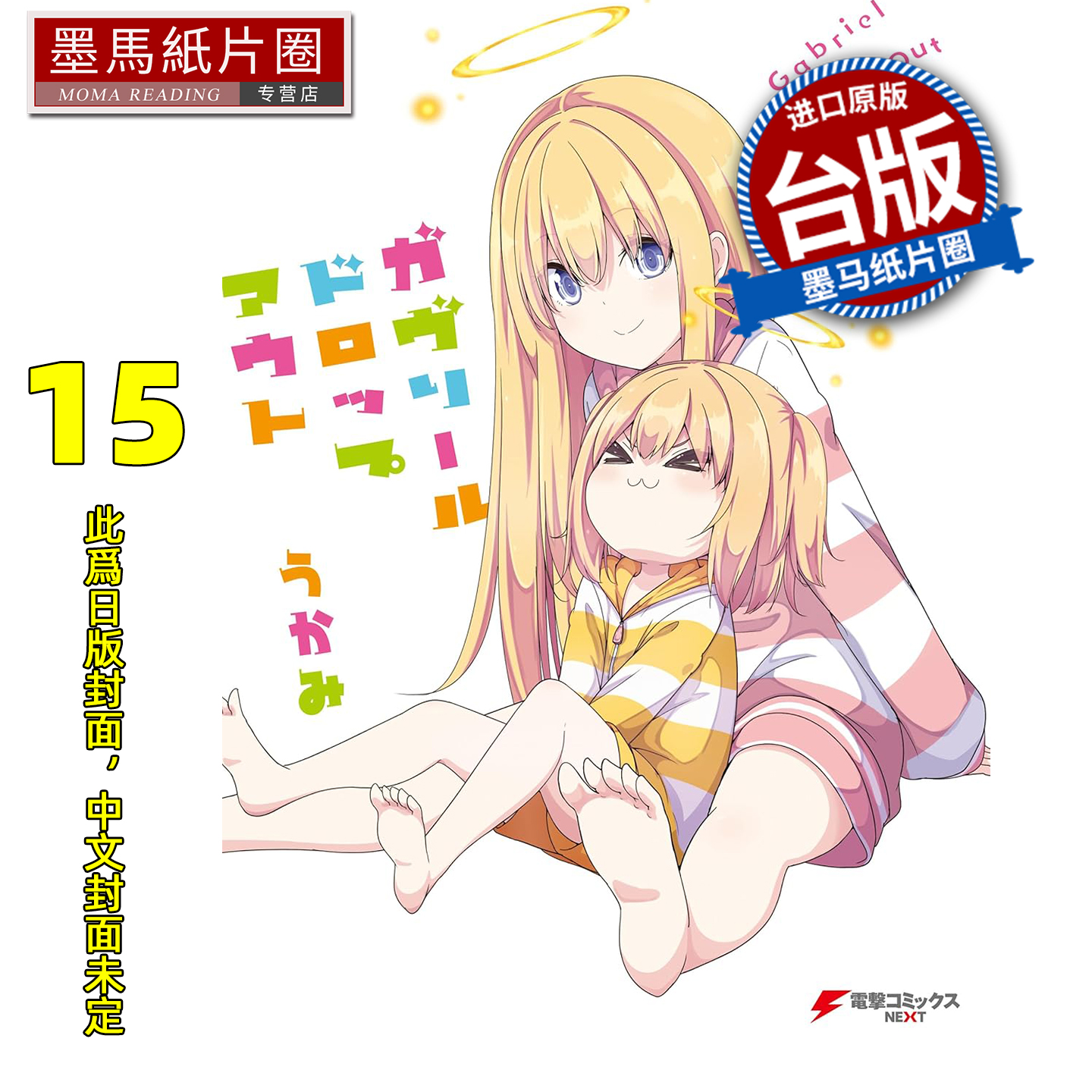 预售 漫画书 废天使加百列 15 角川 台版漫画 进口原版书 墨马纸片圈 未出版1月