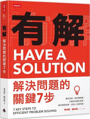 现货 奉湘宁 有解-解决问题的关键7步：像拆玩具一样拆开问题，打破你的惯性思路，让你摆脱困境，找回人生掌控权 时报出版