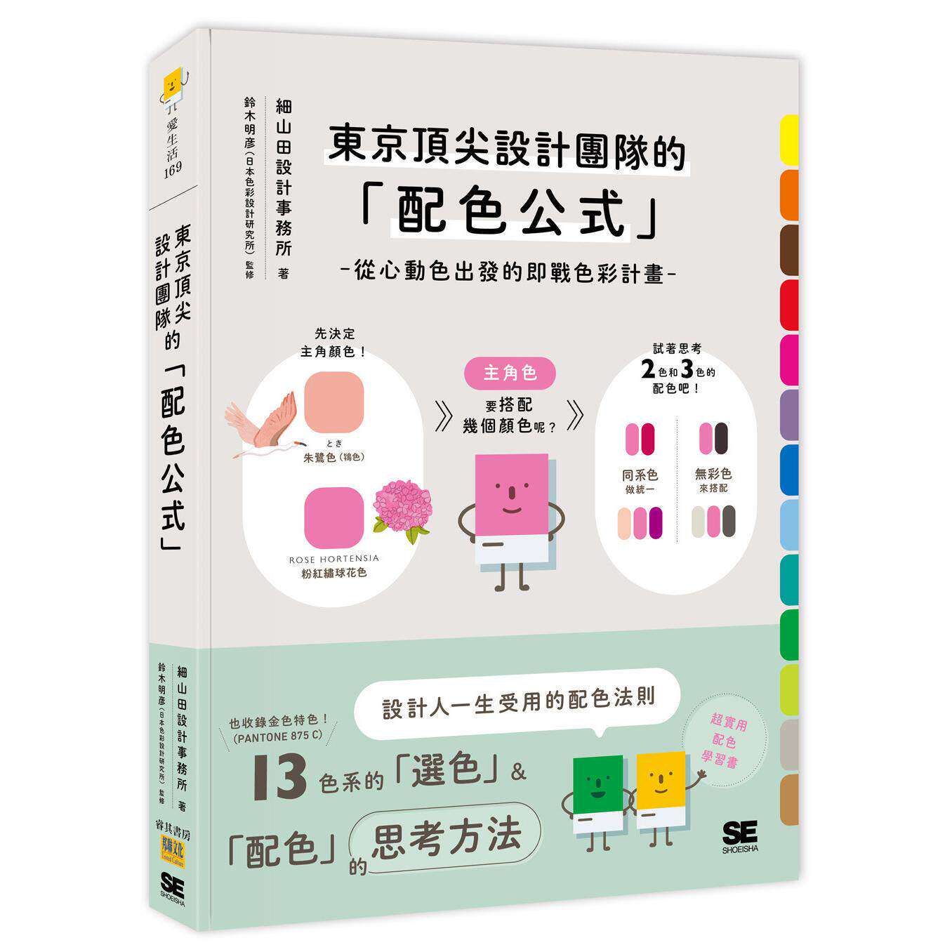 现货 东京顶尖设计团队的「配色公式」:从心动色出发的即战色彩计划 邦联文化 细山田设计事务所 著