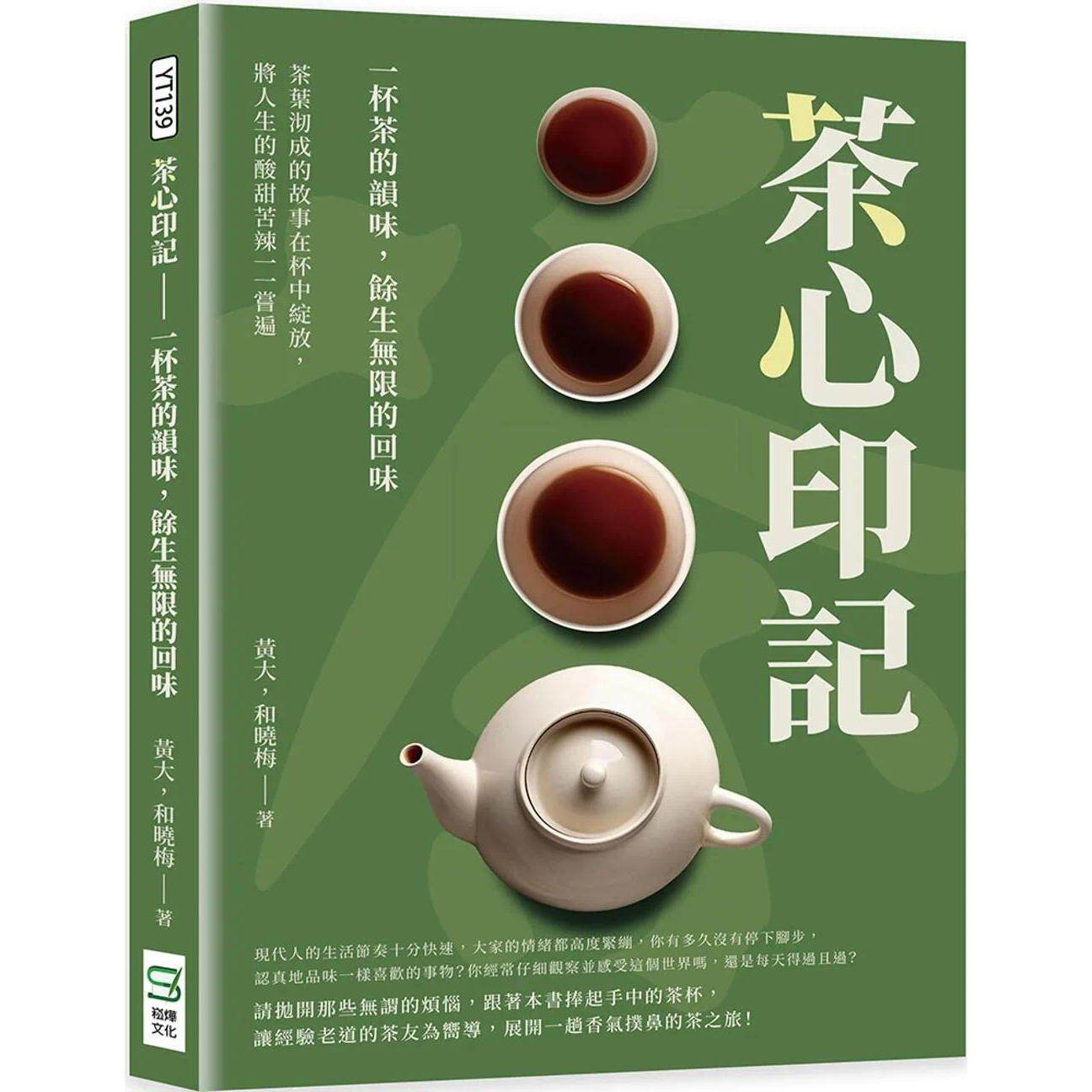 预售 茶心印记：一杯茶的韵味，余生无限的回味：茶叶沏成的故事在杯中绽放，将人生的酸甜苦辣一一尝遍 崧烨文化 黄大