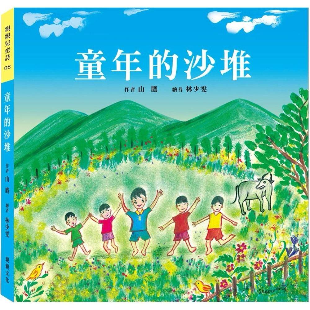 预售 童年的沙堆 亲亲文化 山鹰