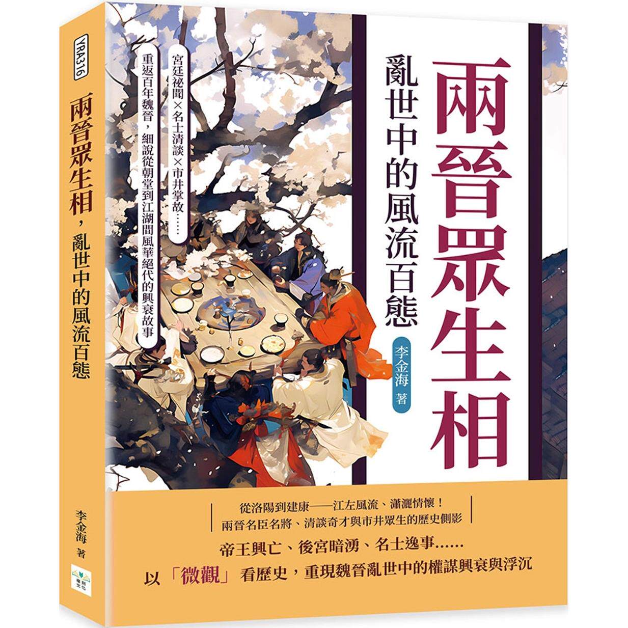 预售 两晋众生相,乱世中的风流百态:宫廷秘闻×名士清谈×市井掌故……重返百年魏晋,细说从朝堂到江湖间风华绝 复刻文化 李金