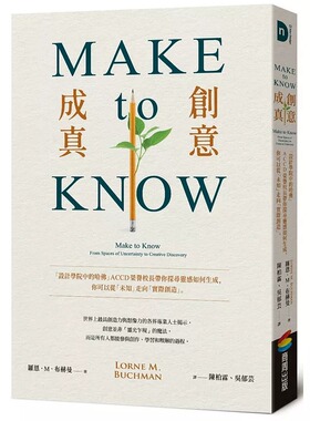 现货 Make to Know创意成真：「设计学院中的哈佛」ACCD荣誉校长带你探寻灵感如何生成，你可以从「未知」走向「实 商周出版 罗恩