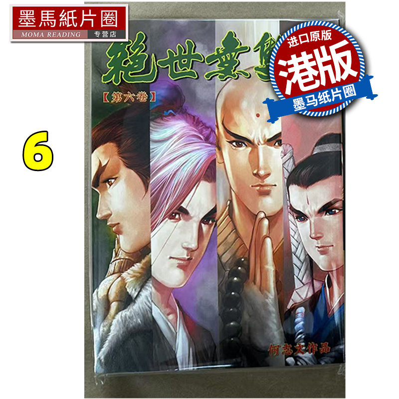现货 漫画书 绝世无双 珍藏本 6 普通版 何志文  世纪少年创作出版 港版漫画  香港原版 进口原版书 墨马纸片圈