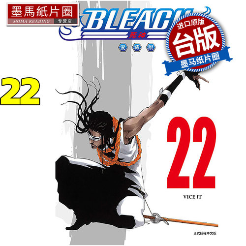 预售 漫画书 BLEACH死神 爱藏版 22 久保帯人东立 台版漫画 进口原版书 墨马纸片圈 未出版9月