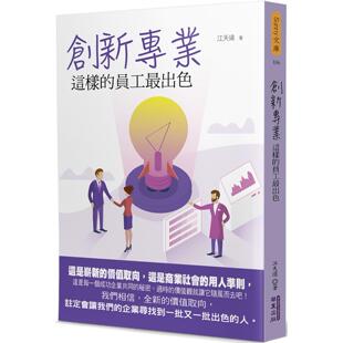 预售 创新专业：这样的员工最出色 华夏出版有限公司 江天远