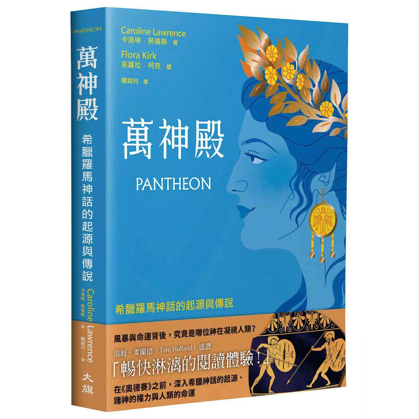 预售 万神殿：希腊罗马神话的起源与传说 大旗出版社 卡洛琳．劳伦斯 （Car 港台原版