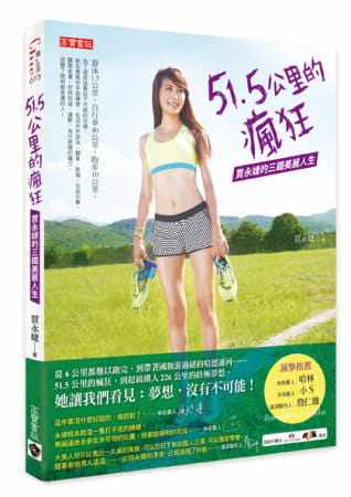 预售 贾永婕 51.5公里的疯狂：贾永婕的三铁美丽人生 高宝