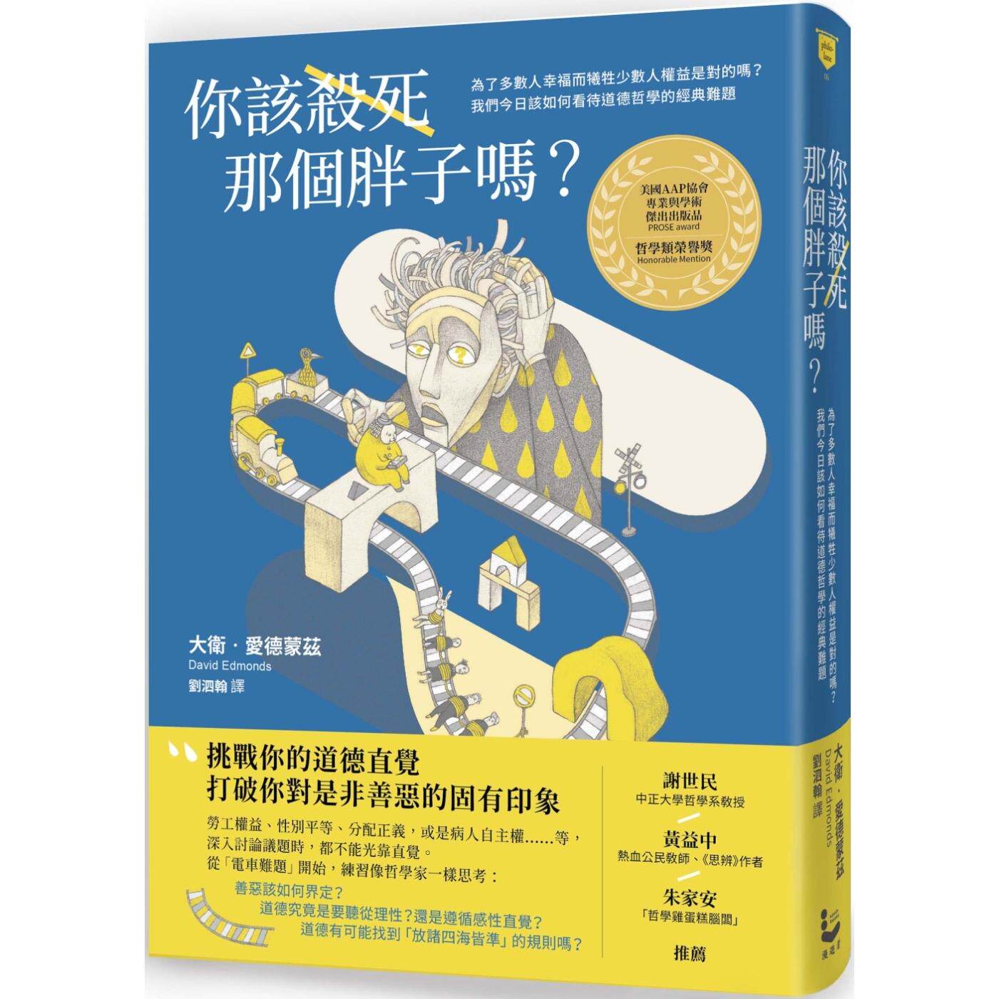 现货 你该杀死那个胖子吗?:为了多数人幸福而牺牲少数人权益是对的吗?我们今日该如何看待道德哲学的经典难题? 漫游者文化 大