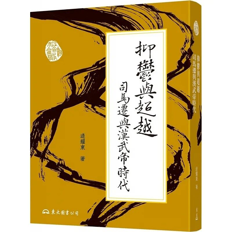 预售 抑郁与超越 司马迁与汉武帝时代 二版 港台原版 逯耀东 东大