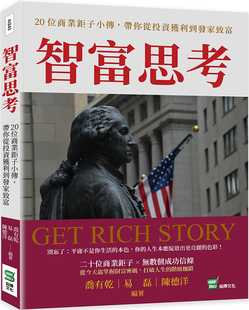 预售 乔有干 智富思考：20位商业巨子小传，带你从投资获利到发家致富 崧烨文化