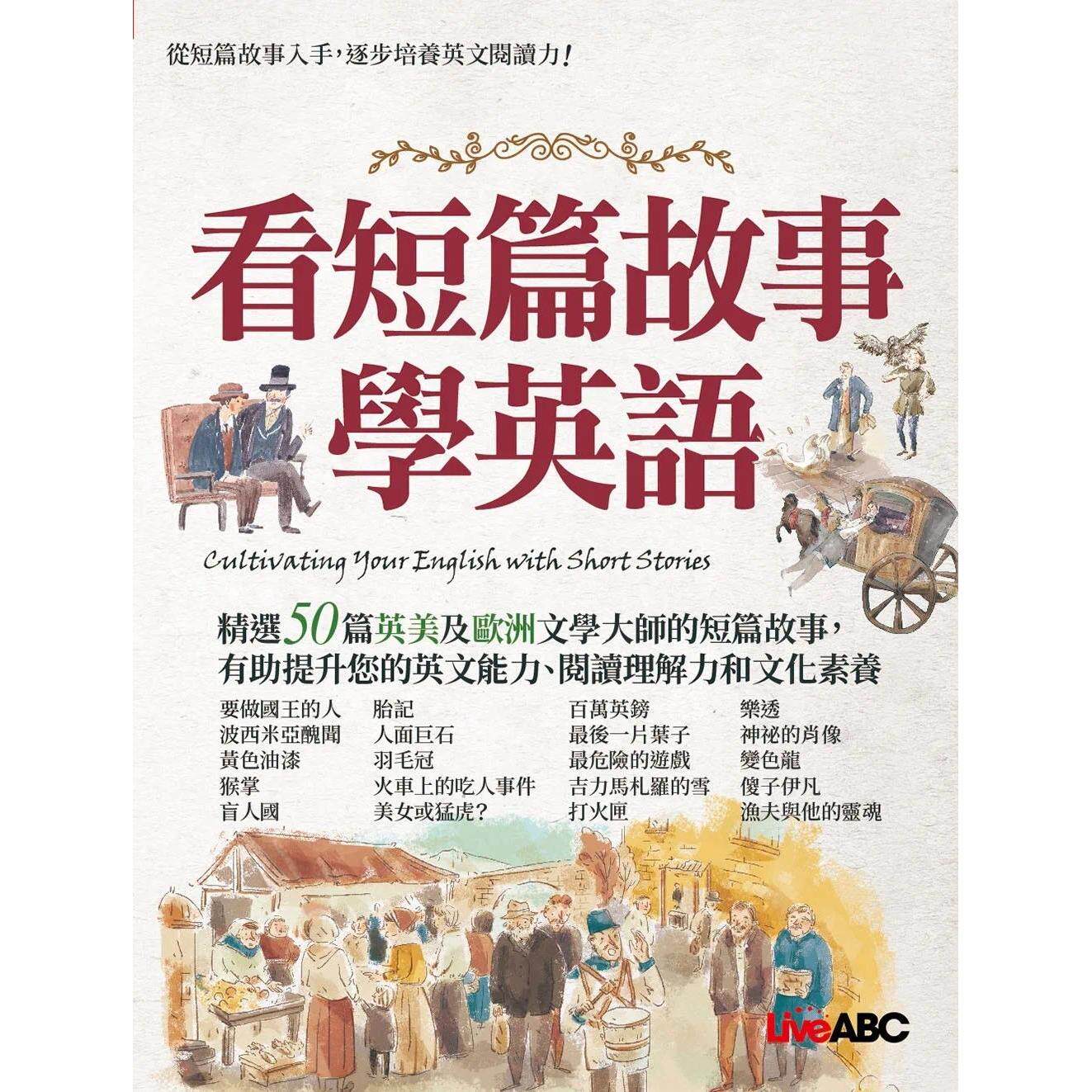 预售 看短篇故事学英语【书＋朗读MP3】 希伯仑 LiveABC编辑群
