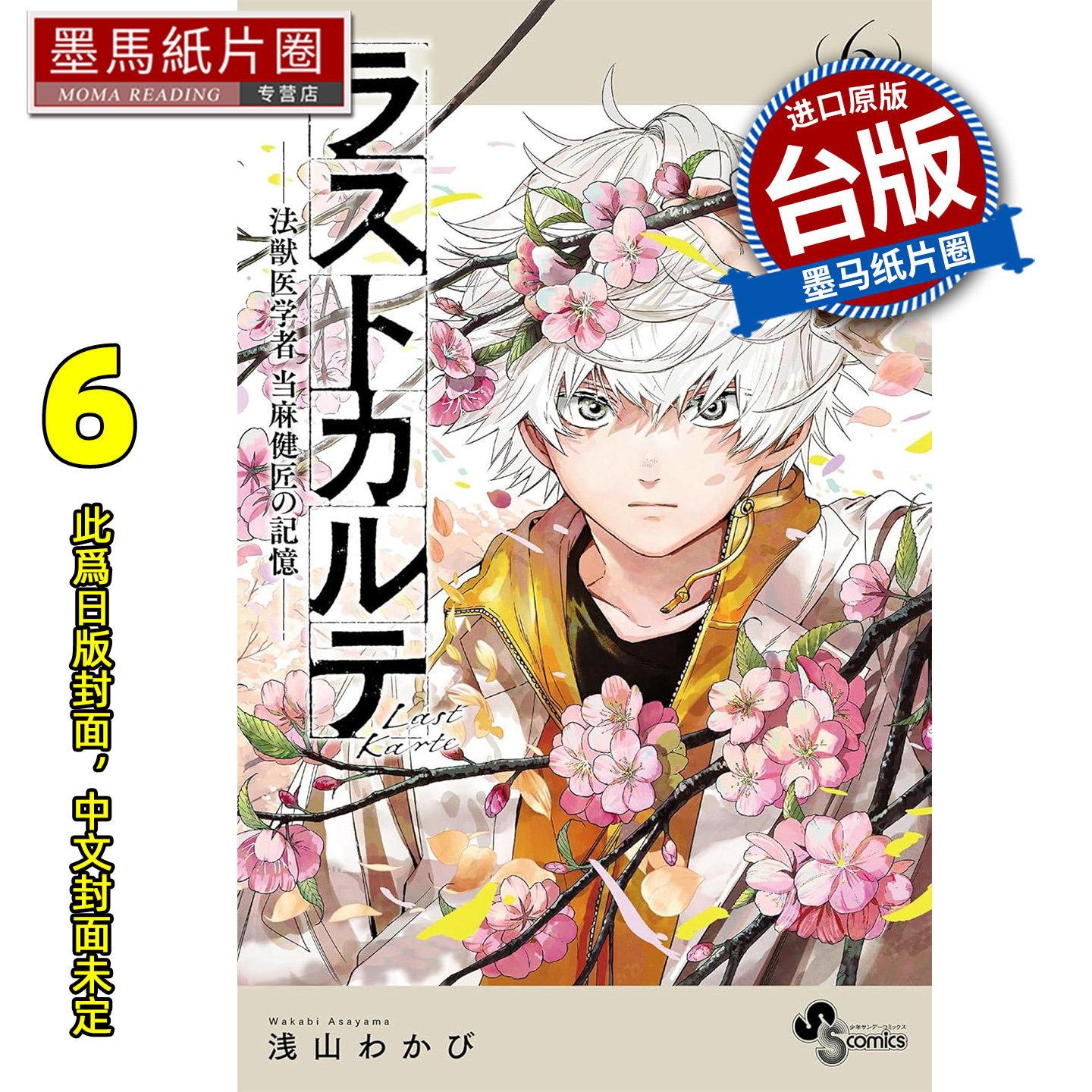 预售 漫画书 最后的病历 动物法医学者当麻健匠的记忆 6 尖端 台版漫画 进口原版书 墨马纸片圈 未出版3月,书籍/杂志/报纸,漫画类原版书,淘宝优惠券,粉丝福利购,淘宝优惠卷