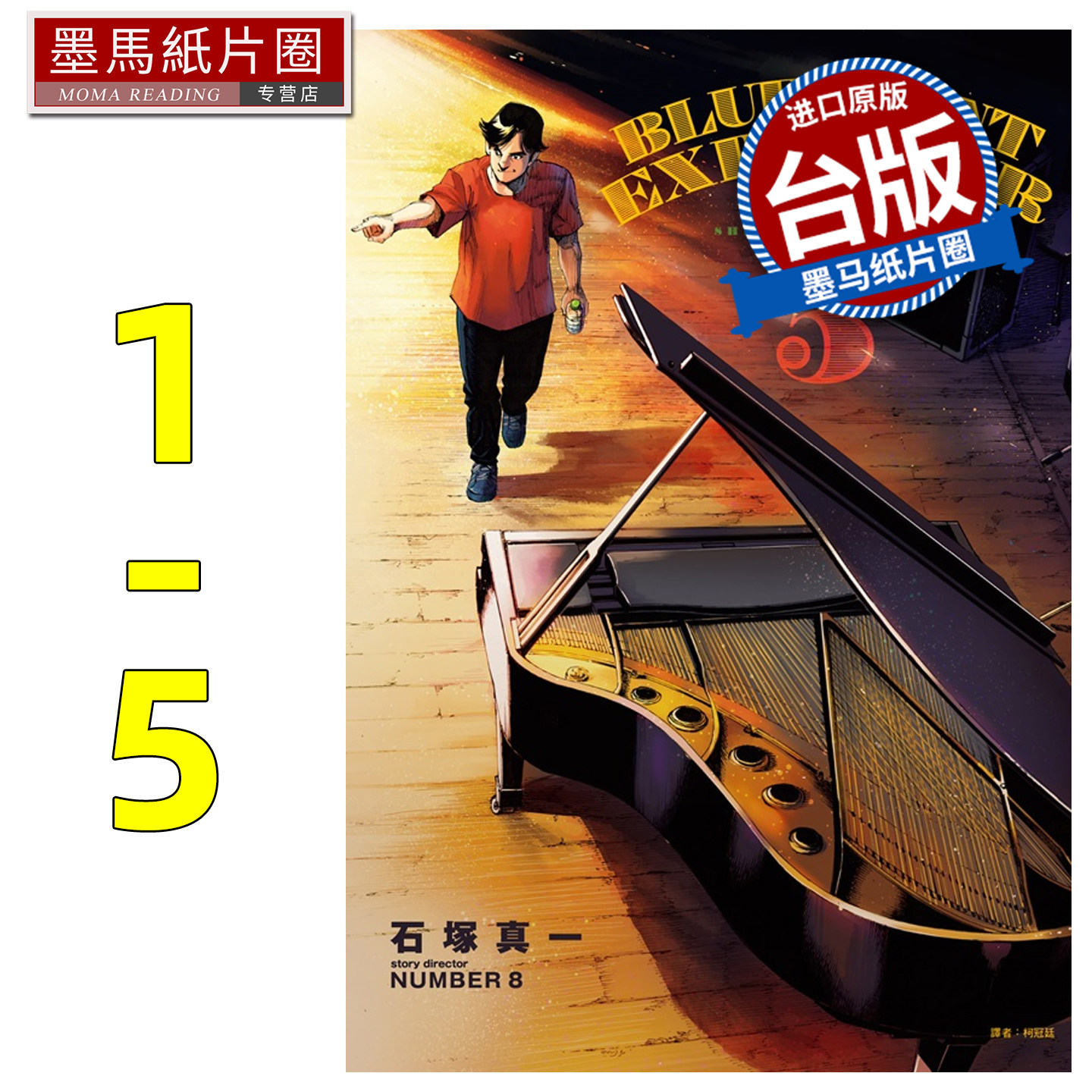 预售 漫画书 BLUE GIANT EXPLORER 蓝色巨星 美国篇 1-5 石冢真一 尖端 台版漫画 进口原版书 墨马纸片圈