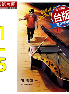 现货 漫画书 BLUE GIANT EXPLORER 蓝色巨星 美国篇 1-5 石冢真一 尖端 台版漫画 进口原版书 墨马纸片圈