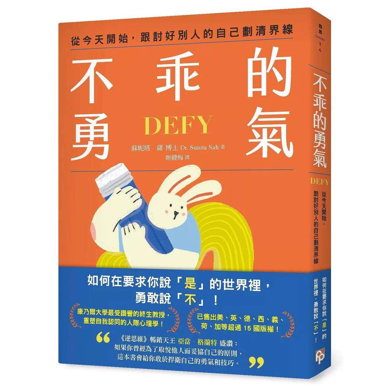 预售 不乖的勇气:从今天开始,跟讨好别人的自己划清界线 平安文化 苏妮塔.萨 博士 港台原版