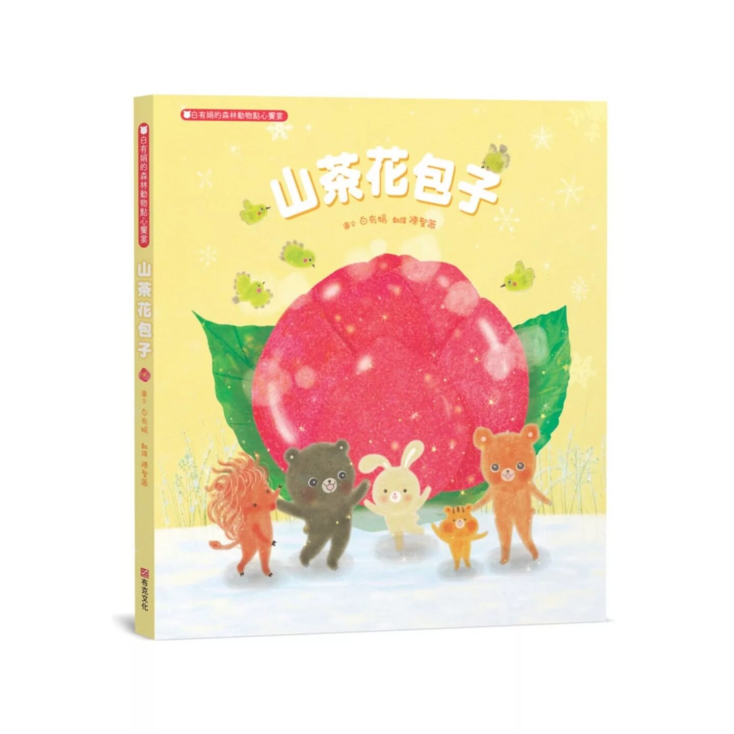 预售 山茶花包子：白有娟的森林动物点心飨宴【SDGs主题绘本×社会情绪×人际互动】提升儿童情绪智商和情感疗愈力 布克文化 白有